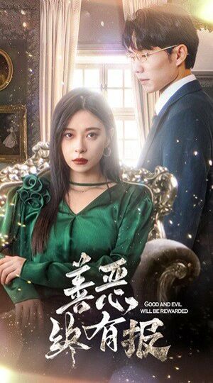 新版：善恶终有报第26集