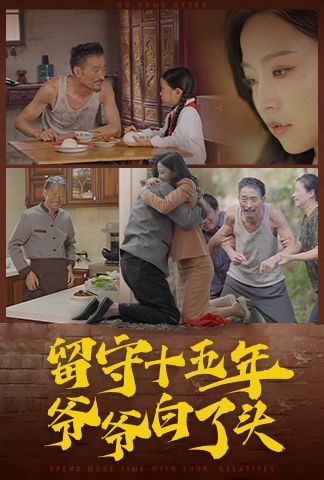 留守十五年爷爷白了头第41-58集完结(大结局)