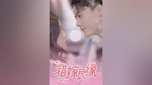 错嫁良缘第1集