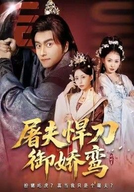 屠夫悍刀御娇鸾(全集)