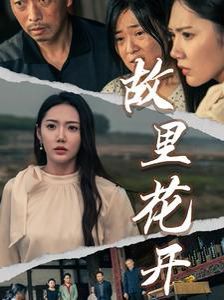 故里花开全集完结(大结局)