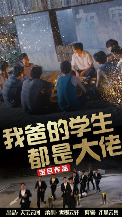 我爸的学生都是大佬第21-40集