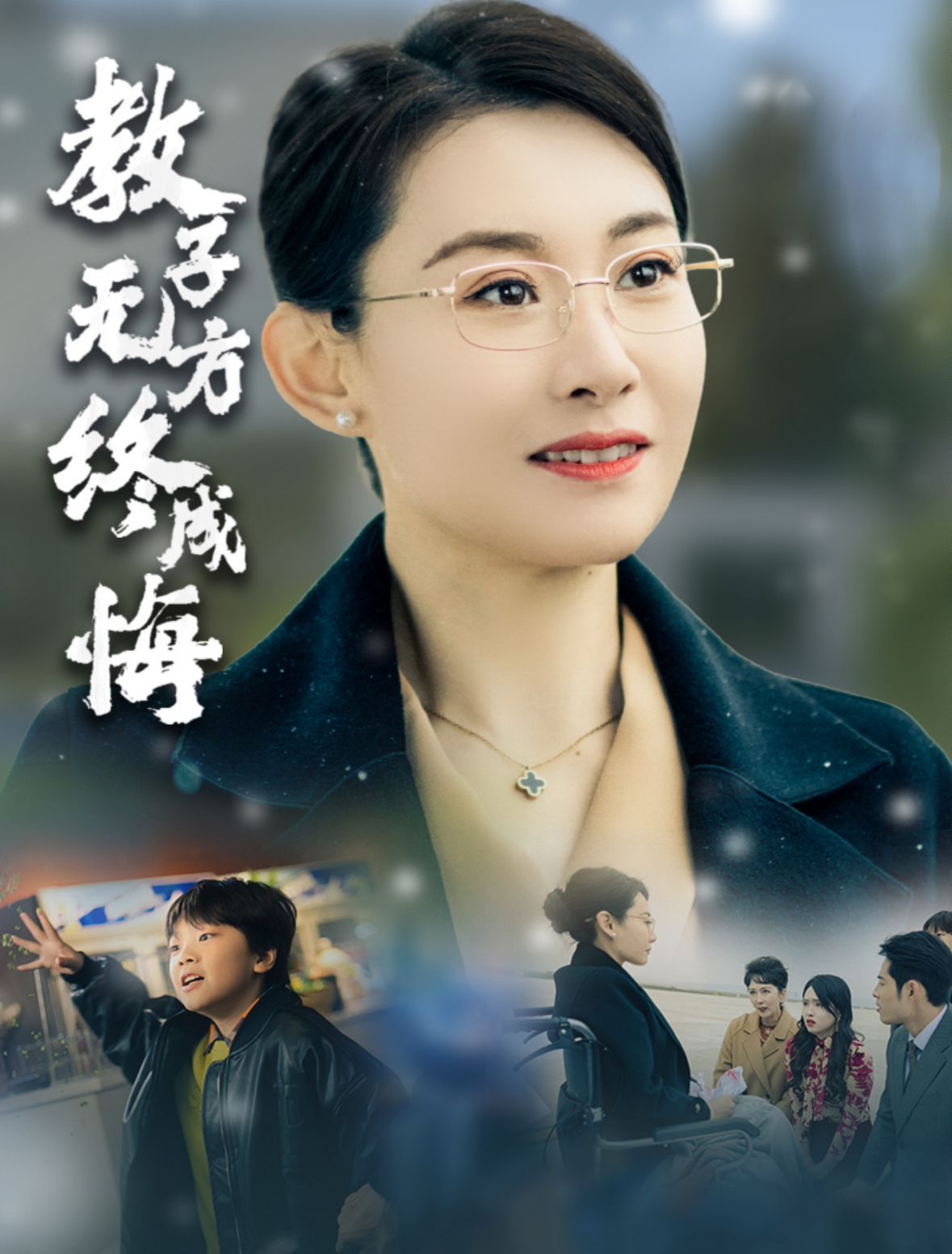 教子无方终成悔全集完结(大结局)