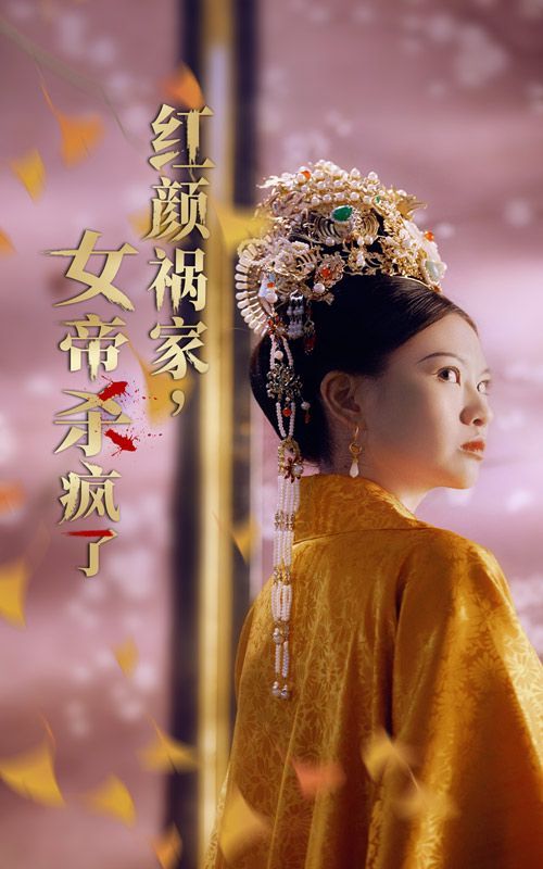 红颜祸家，女帝杀疯了第1-20集