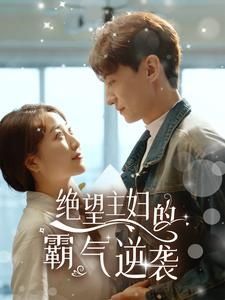 绝望主妇的霸气逆袭第41-60集