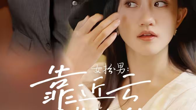 女扮男：靠近云端的你全集(大结局)