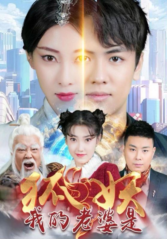 我的老婆是狐妖第1-20集