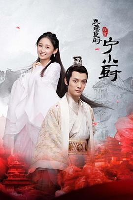 小厨娘的少主夫君第3集