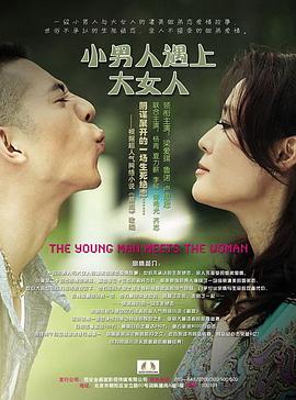 小男人遇上大女人第1集