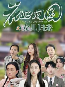 花好月圆之女儿归来第48集