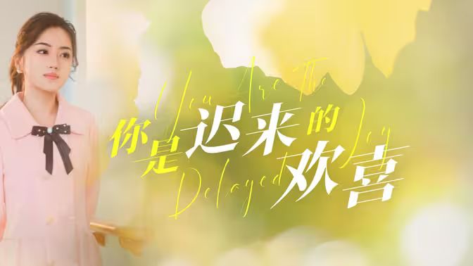 你是迟来的欢喜第02集