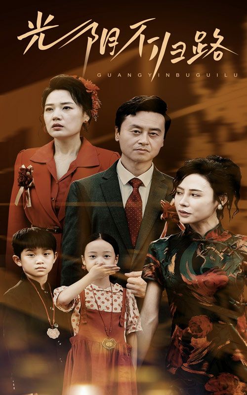 光阴不归路第42集