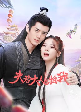 夫君大人别怕我第1集