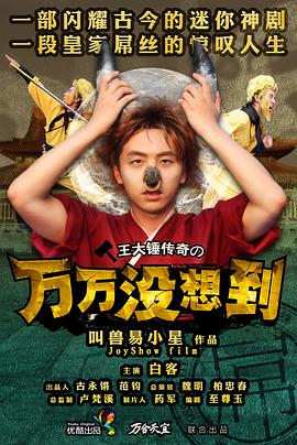 万万没想到 第一季第1集