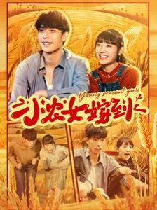 小农女嫁到第21-40集