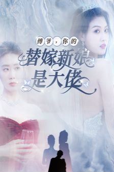 傅爷你的替嫁新娘是大佬第1-20集