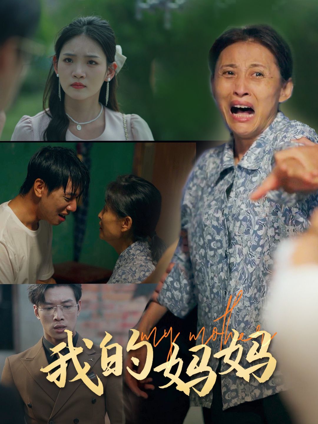 我的妈妈第40集