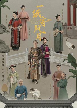 一纸寄风月第10集