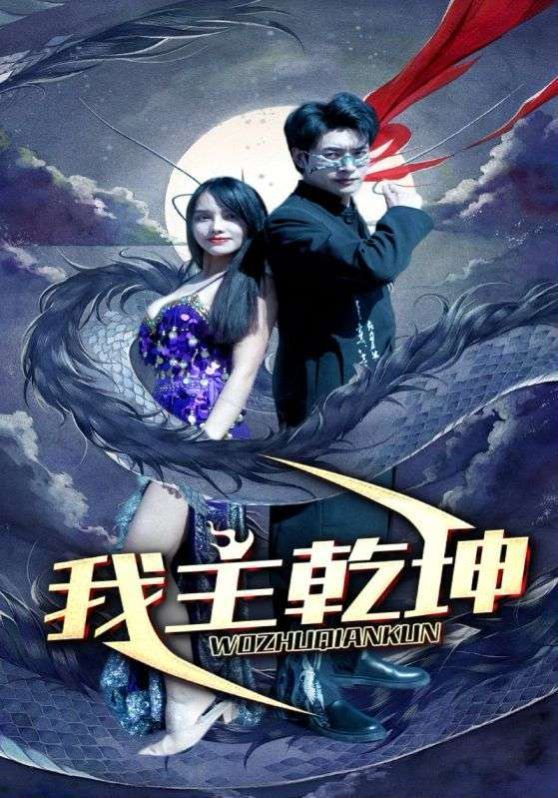 我主乾坤第41-60集