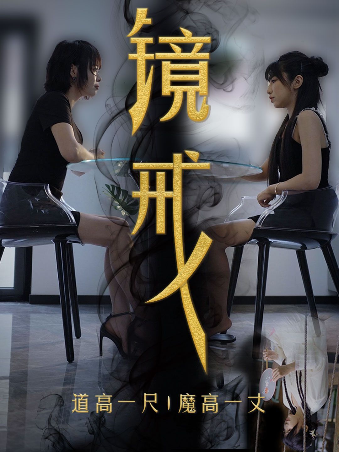 镜戒第32集