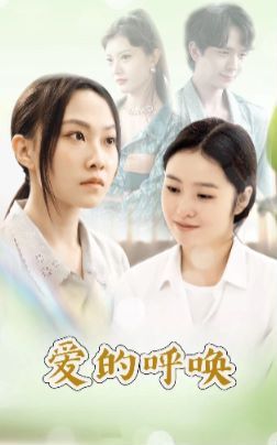 爱的呼唤第21-40集
