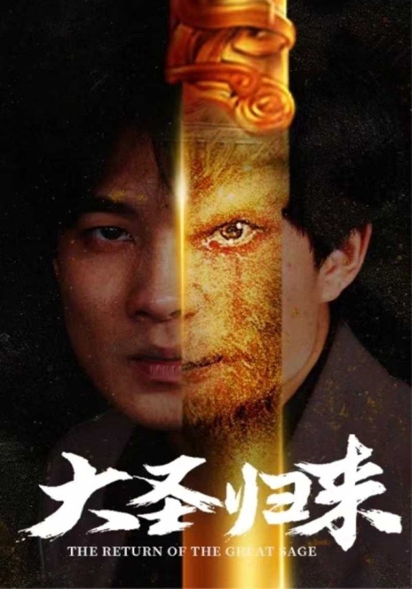 大圣归来第1-20集