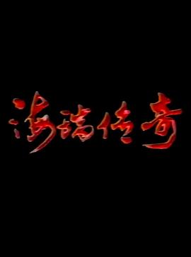 海瑞传奇第3集