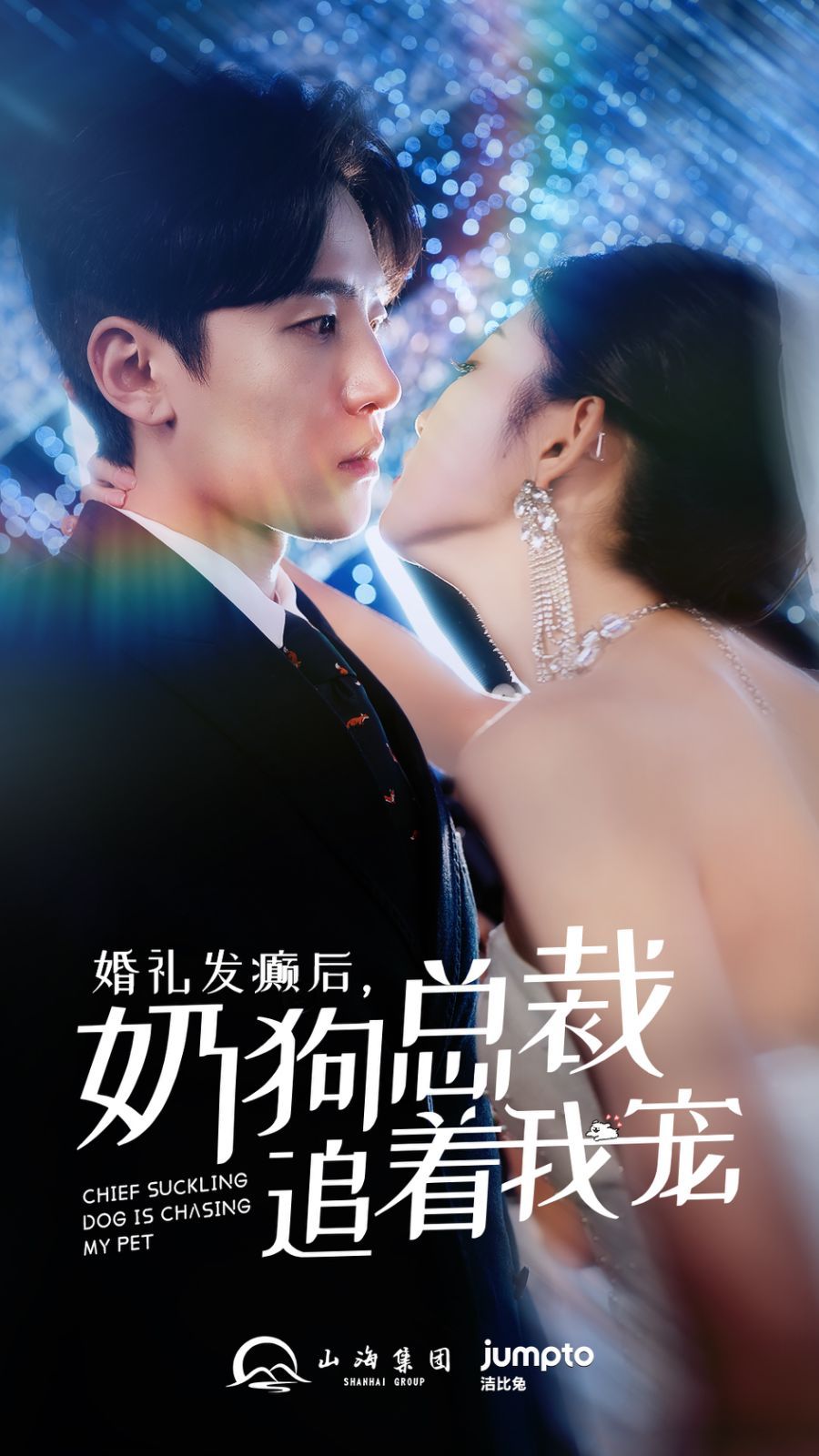 婚礼发癫后奶狗总裁追着我宠第21-40集