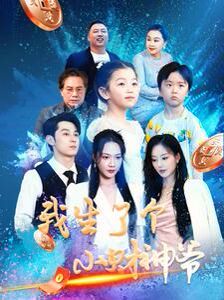 我生了个小财神爷第41-60集