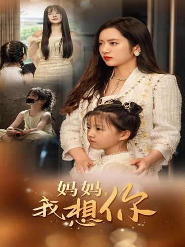 新妈妈我想你第21-40集