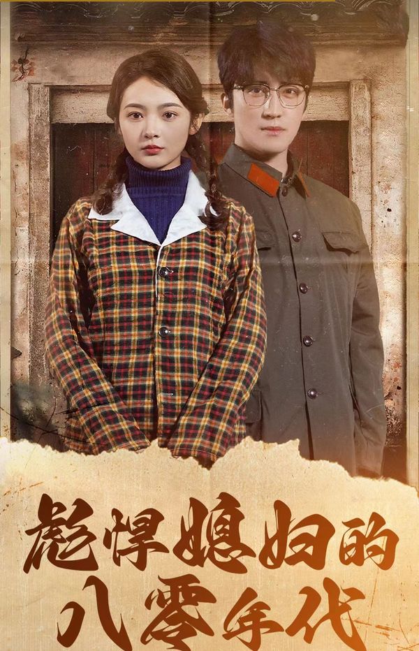 彪悍媳妇的八零年代第63集