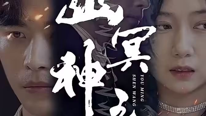 幽冥神王第2集