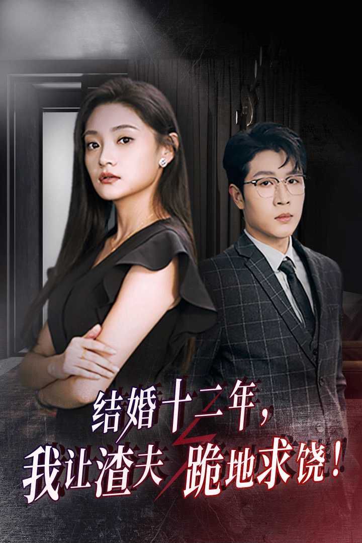 结婚十二年，我让渣夫跪地求饶第09集