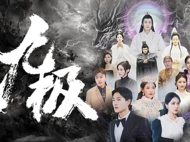 九极第1-20集