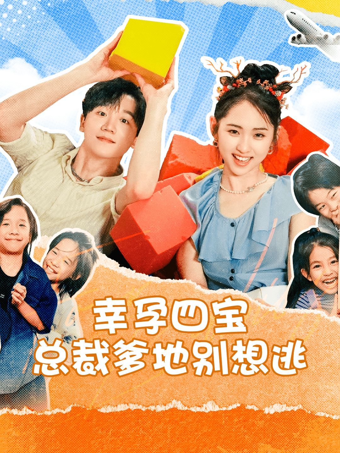 幸孕四宝总裁爹地别想逃第61集