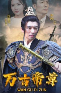 万古帝尊第1-20集