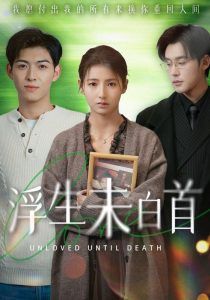 浮生未白首第41-50集完结(大结局)