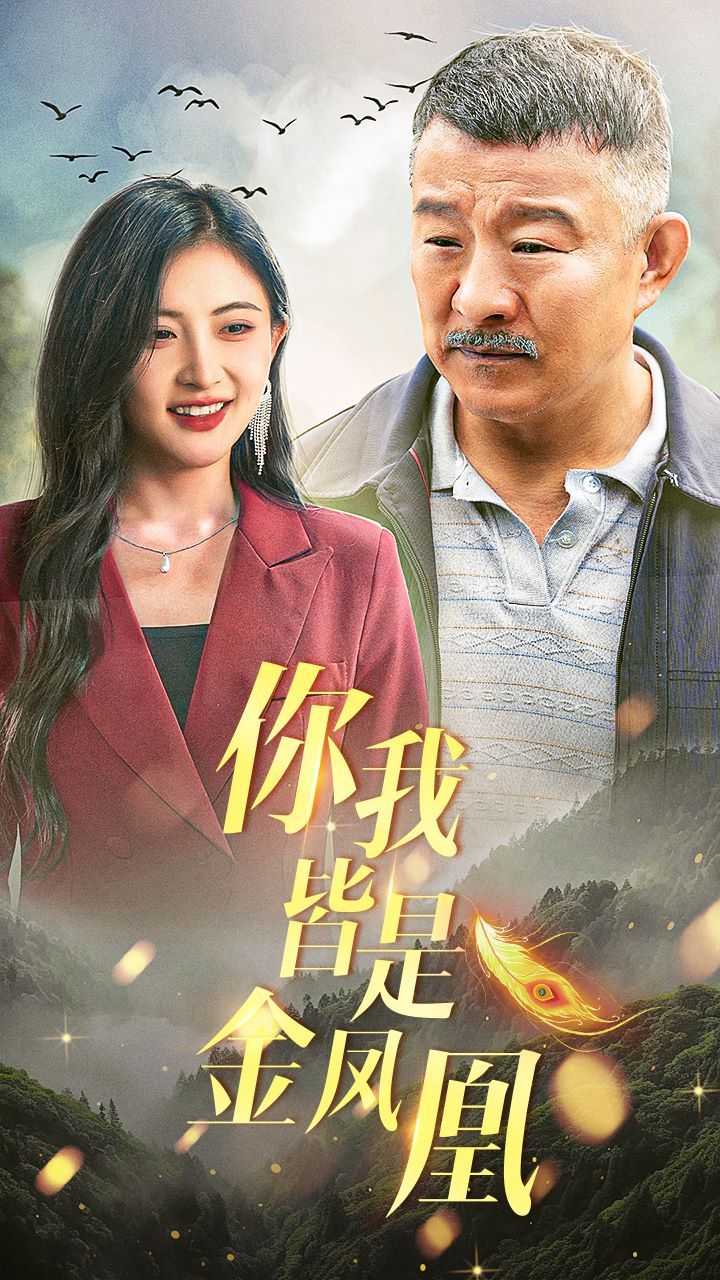 你我皆是金凤凰第1-20集