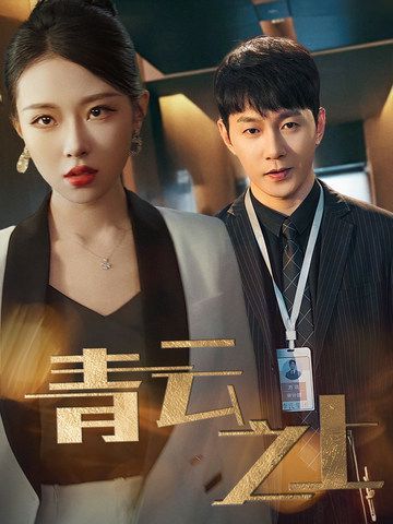 青云之上第21-40集