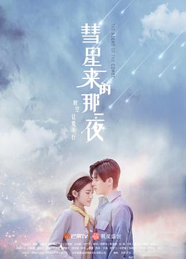 彗星来的那一夜（越南语版）第1集