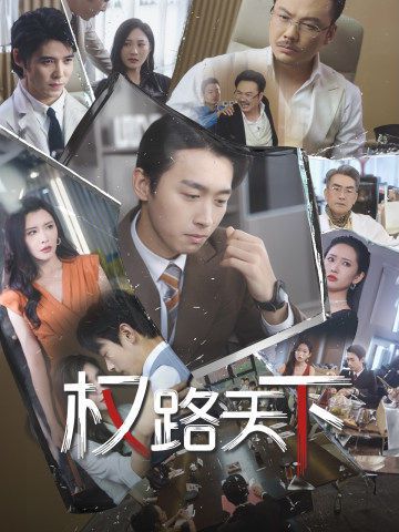 权路天下(我要当董事长)第41-60集