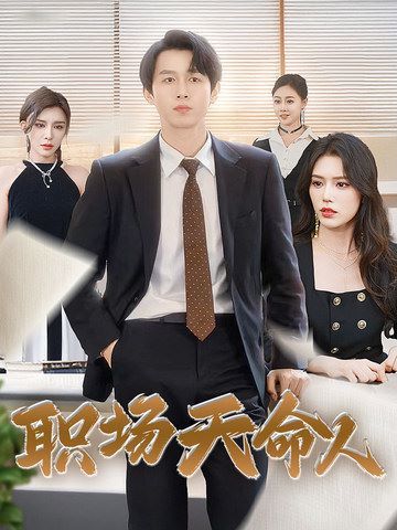职场天命人第64集