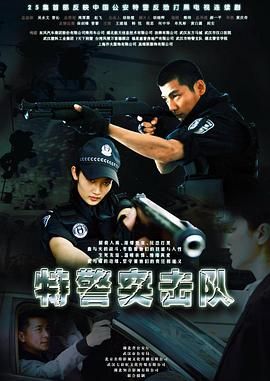 特警突击队第1集