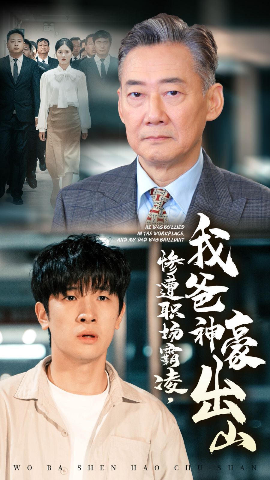 惨遭职场霸凌，我爸神豪出山第1-20集