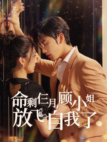 命剩仨月，顾小姐放飞自我了第21-36集完结(大结局)
