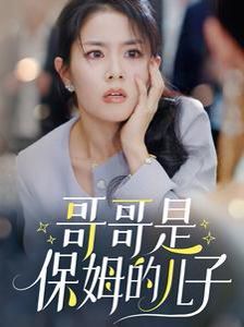 哥哥是保姆的儿子第1-20集