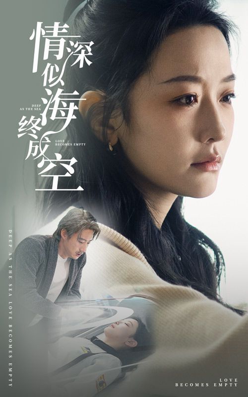 情深似海终成空第1-20集