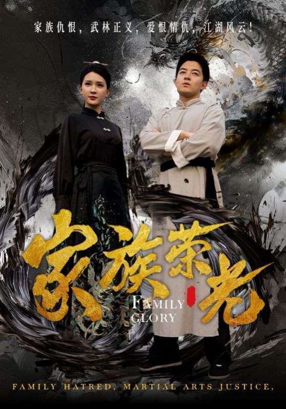 家族荣光第1-20集