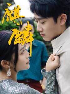 麒麟第1-20集