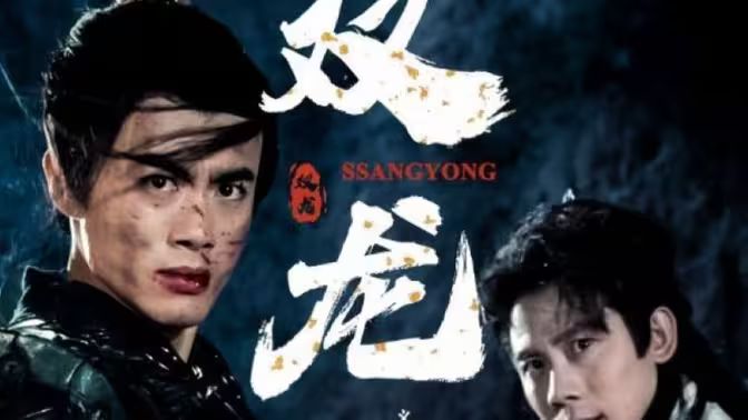 双龙第1-20集